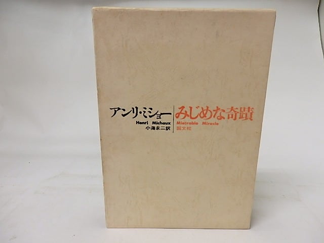 みじめな奇蹟　アンリ・ミショー みじめな奇蹟 / アンリ・ミショー 小海永二訳 [17288] | 書肆田高