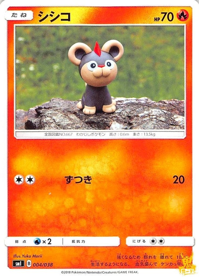 シシコ C/UC SMI レギュ：B 004/038 技名/特性：ずつき ほのおタイプ 状態：A ポケカ