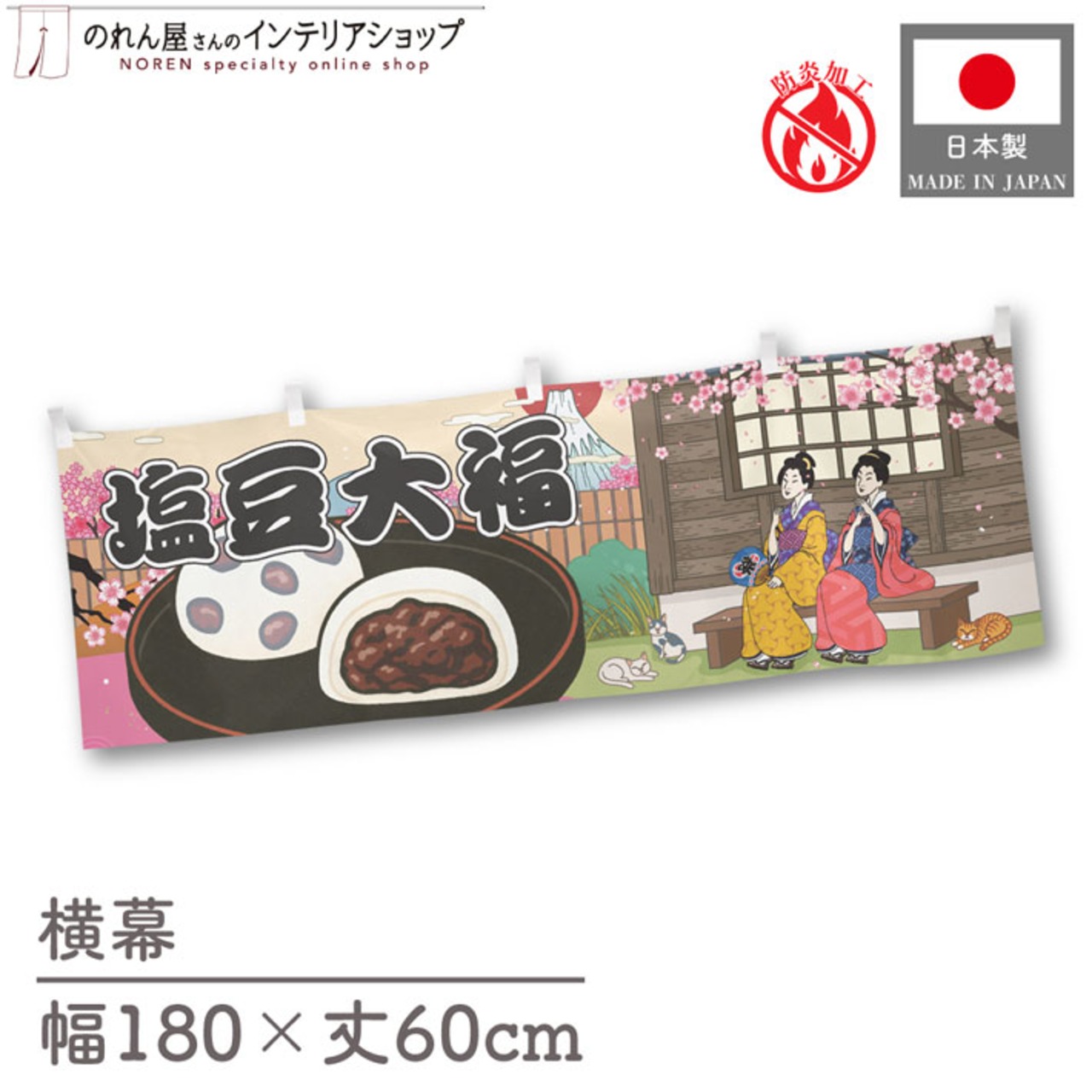 【受注生産】横幕 防炎 塩豆大福 Ukiyo-e Style 180×60cm 43659