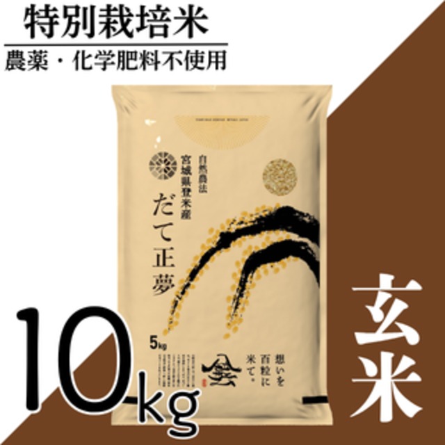 新米 令和8年産 登米産 だて正夢 玄米 5kg 農薬・化学肥料不使用栽培米