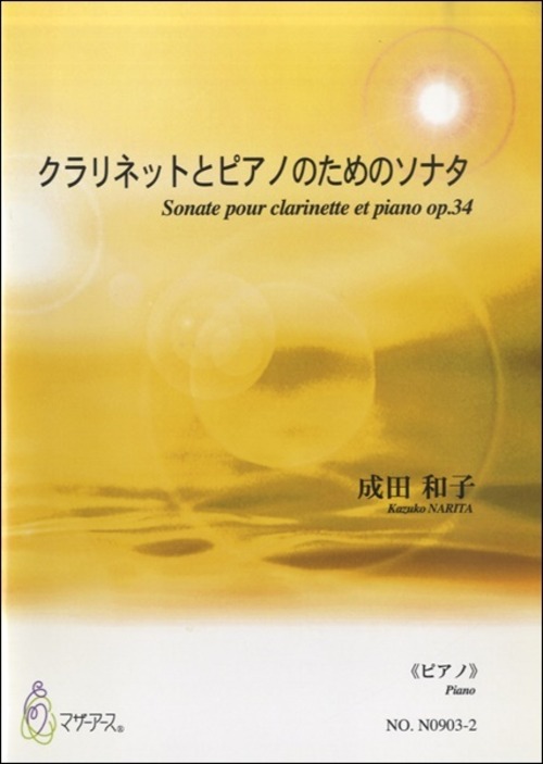 N0903 クラリネットとピアノのためのソナタ（クラリネット、ピアノ/成田和子/楽譜）