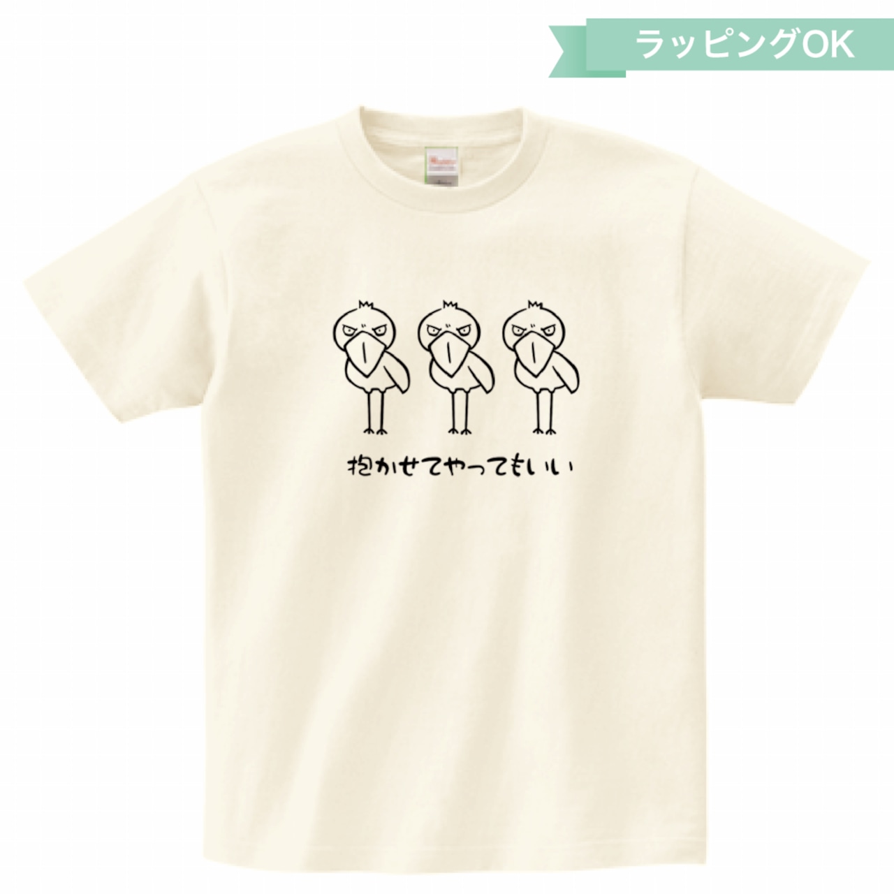 Tシャツ「抱かせてやってもいい」★ハシビロコウ【アイボリー】