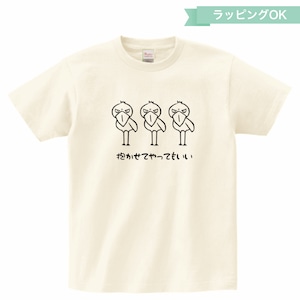 Tシャツ「抱かせてやってもいい」★ハシビロコウ【アイボリー】