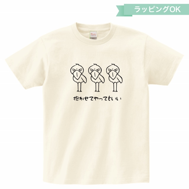 Tシャツ「抱かせてやってもいい」★ハシビロコウ【アイボリー】