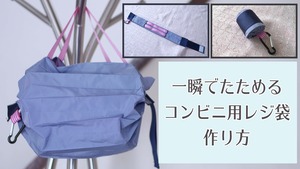 一瞬でおりたためるコンビニ用レジ袋のエコバック　【裁断済みキット】