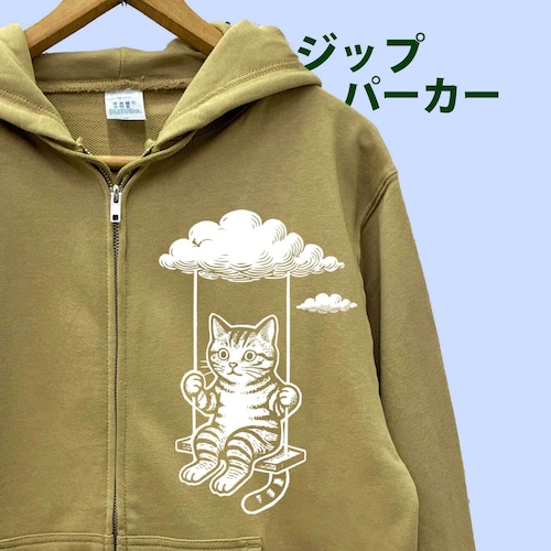トラ猫と雲ブランコ ジップパーカー(インク色選べる黒白)サンドカーキ|綿100% 手刷り 10.0oz裏パイル 大人可愛い動物イラスト ユニセックス