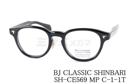 BJ CLASSIC メガネ SHINBARI SH-CE569 MP C-1-1T ウェリントン 芯張り セルロイド チタン ヴィンテージ レトロ クラシカル BJクラシック 鯖江 日本製 正規品