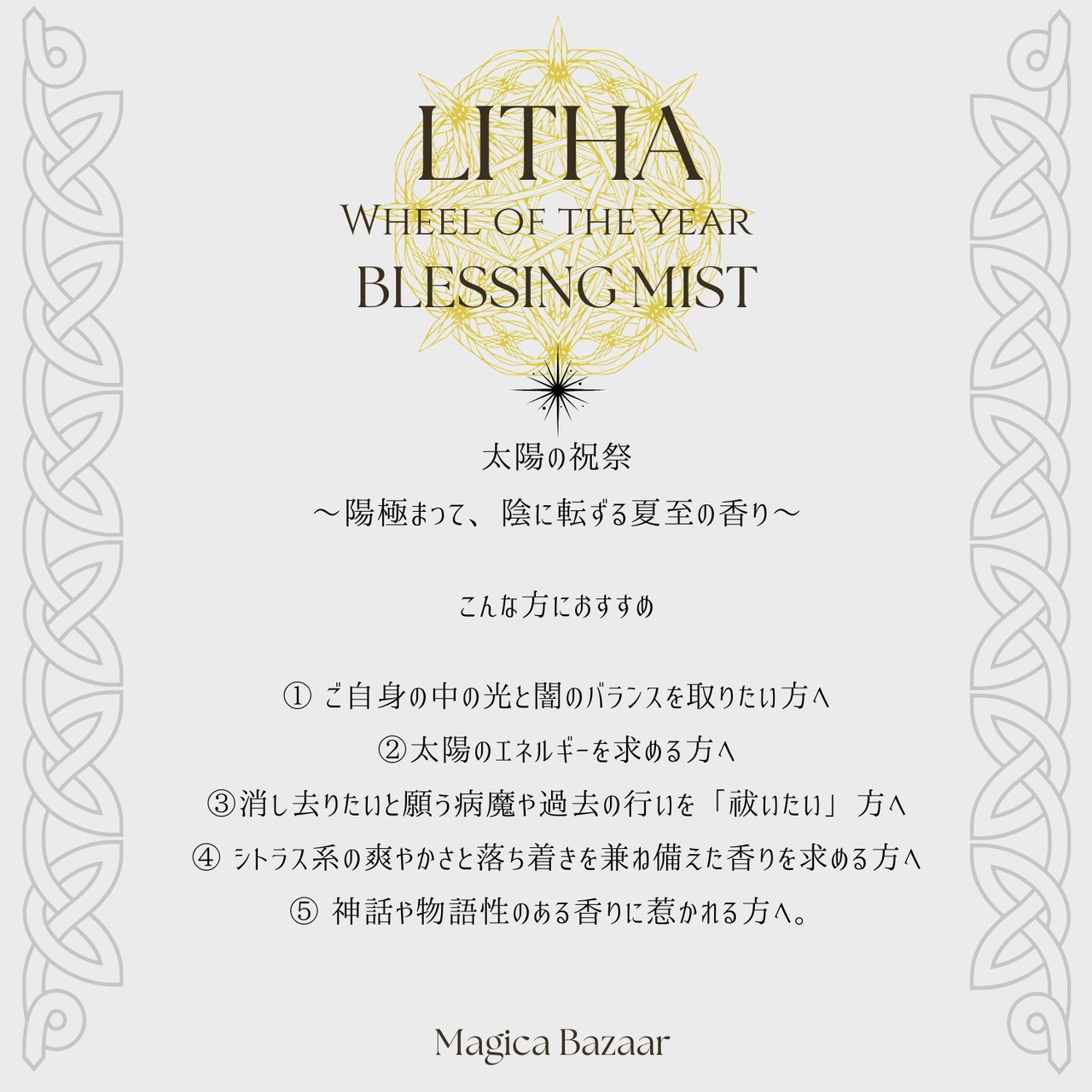 7/20まで✬国内便【Wheel of the year Blessing  Mist】リーザ 太陽の祝祭～陽極まって陰に転ずる夏至の香り～