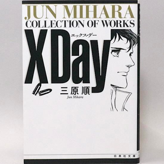 X Day?エックスデー (白泉社文庫) 三原順 | HANAMUGURI