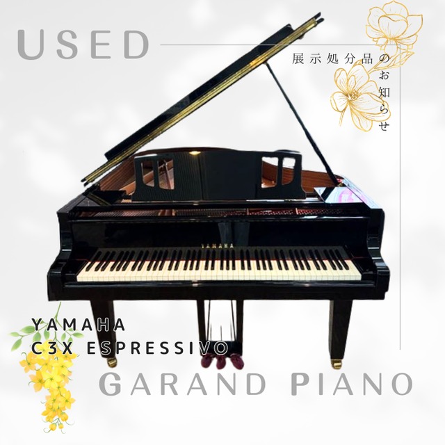 【展示処分品】ヤマハグランドピアノ C3X espressivo(2021年発売)