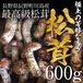 松茸 600g（S〜L混合 6〜12本）最高級・幻の松茸 マツタケ まつたけ 産地直送 国産 高級料亭御用達 10月中旬までの期間限定販売