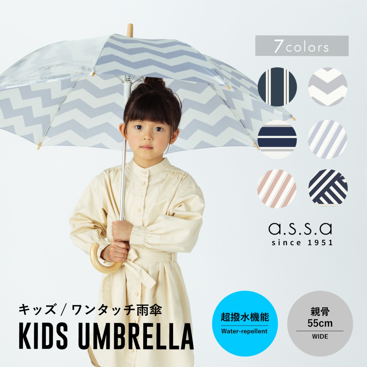 【a.s.s.a】RKJ キッズ晴雨傘 安心設計 55cm 〈マルチカラー〉