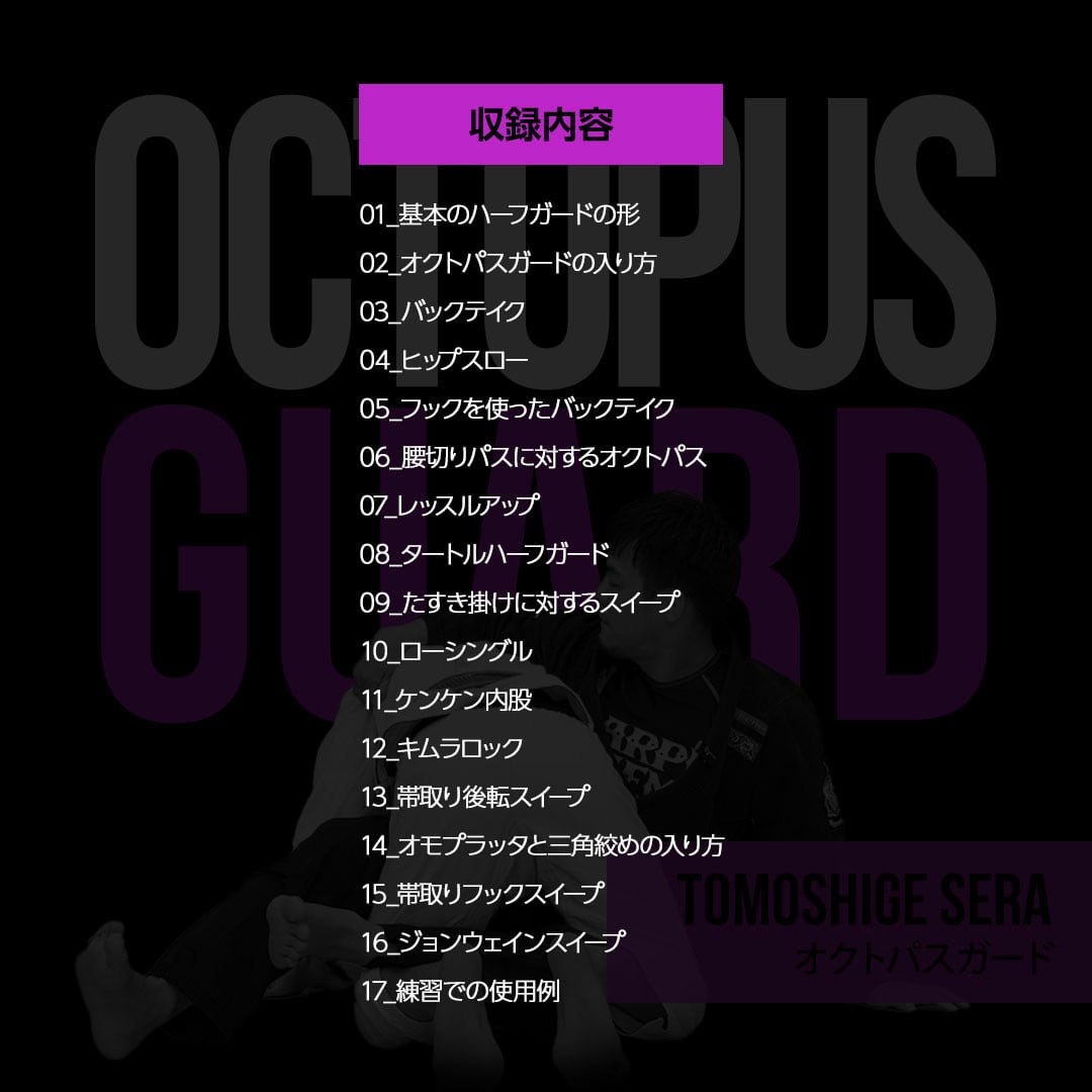 オクトパスガード | 世羅の柔術ストア（仮）