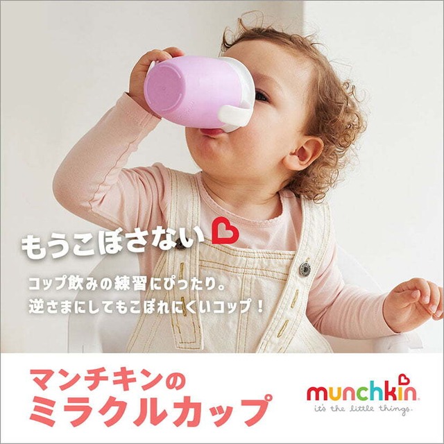 munchkin マンチキン ハンドル付きミラクルカップ こぼれないコップ マグ