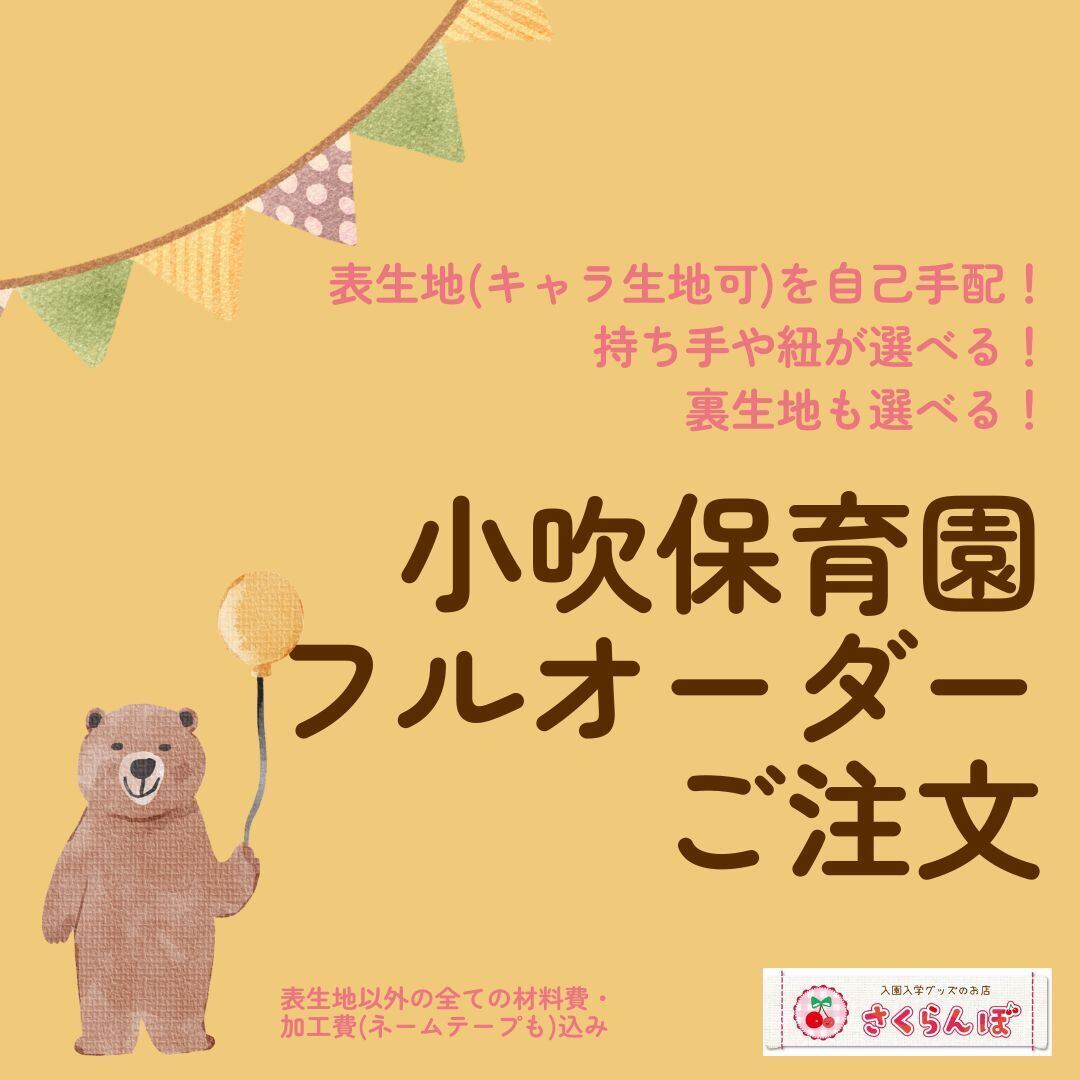 入園入学グッズのお店さくらんぼ