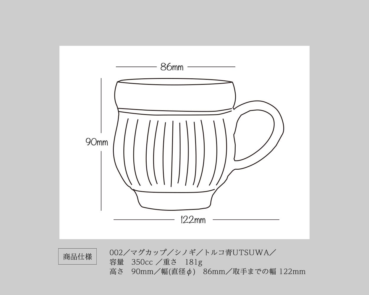 マグカップ／シノギ／トルコ青UTSUWA