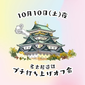 名古屋オフ会 ご参加フォーム