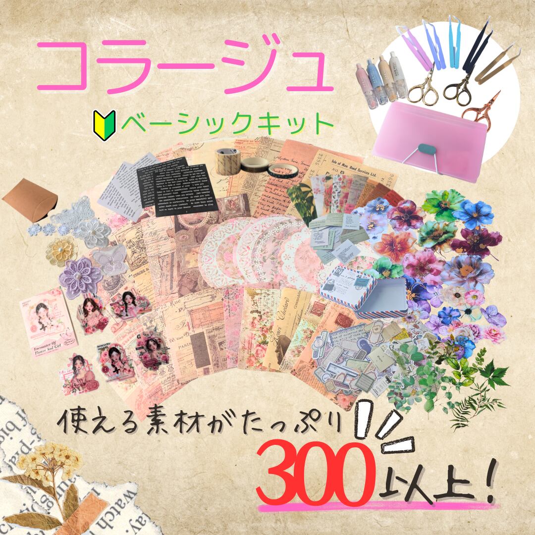 ピンク系】コラージュ初心者ベーシックキット～ようこそ魅惑の紙沼へ