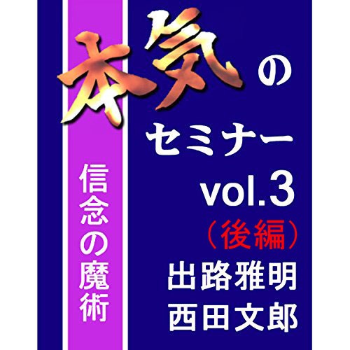 本気のセミナー vol.3『出路雅明×西田文郎』（後編）