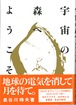 宇宙の森へようこそ　長谷川時夫著　（重版4月上旬出来　予約受付中）