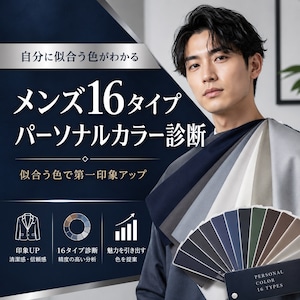 メンズ16タイプパーソナルカラー診断
