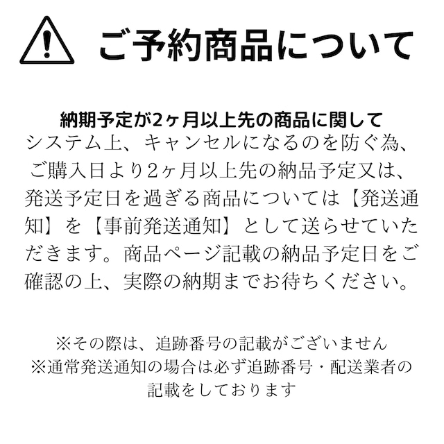 ご予約商品をご購入のお客様は必ずご一読下さい