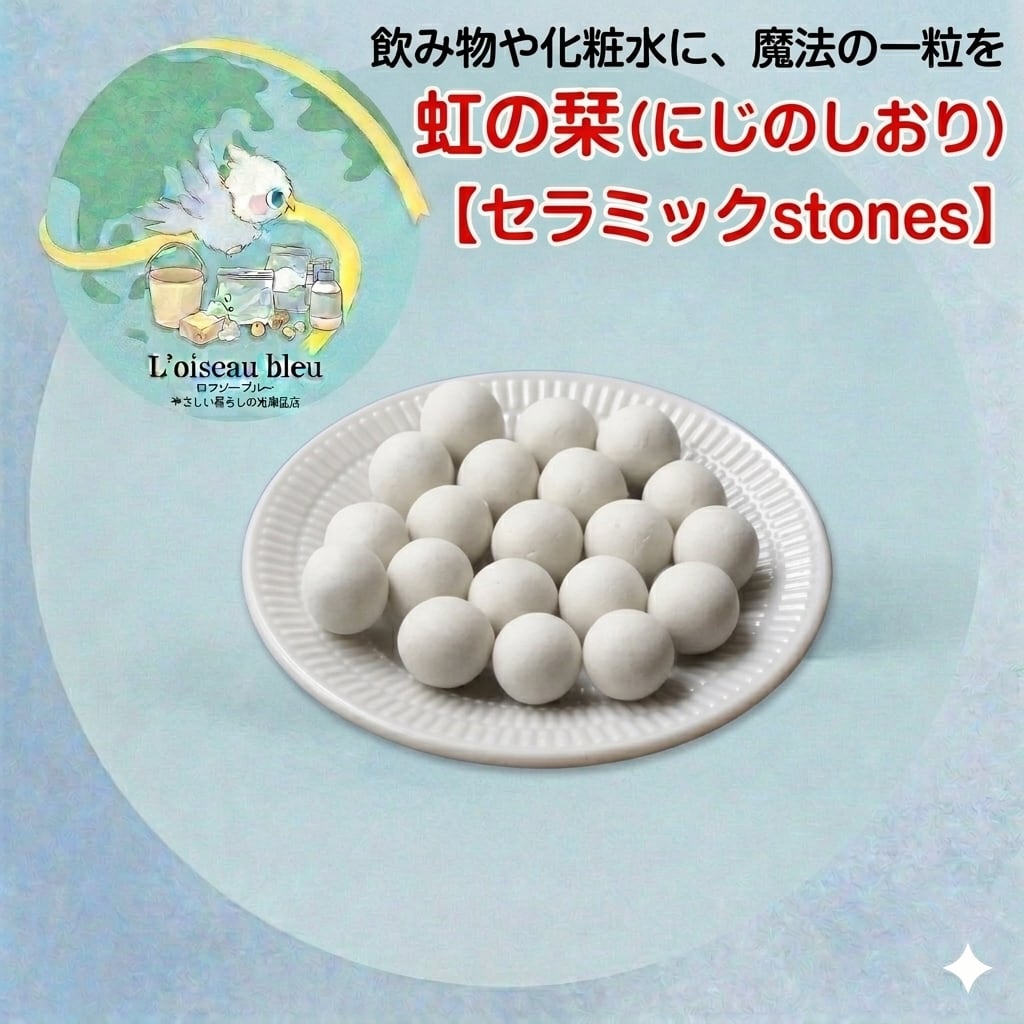 【水と生命を整える魔法の一粒】飲み物・化粧水・水槽に。抗酸化セラミック「虹の栞（にじのしおり）」20個入り