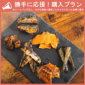 【勝手に応援プラン】Teriyaki Fishセット（おさけのおともフェス）