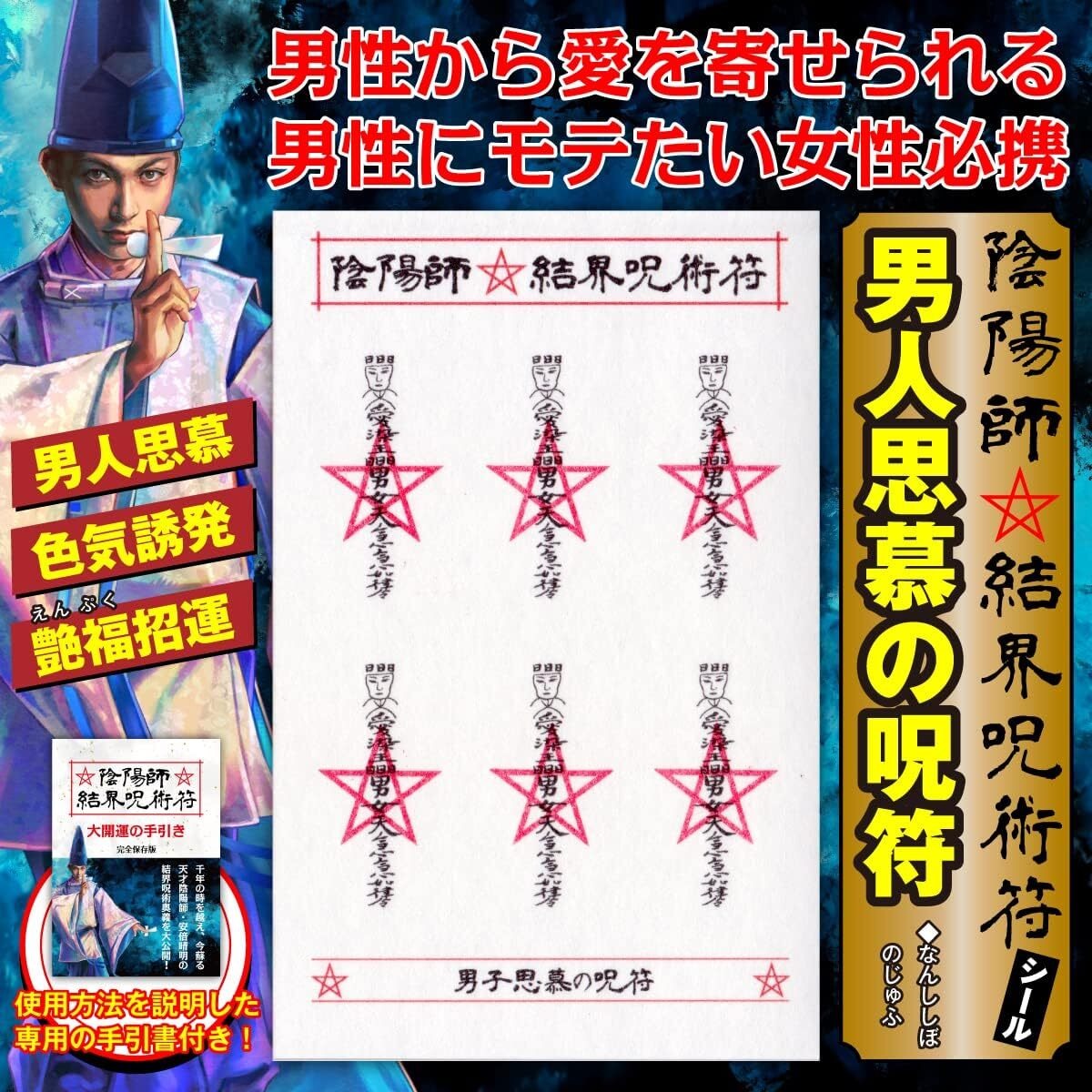 【男性にモテる女性用呪符】陰陽師 結界呪術符 シール「男人思慕の呪符」 護符 お守り 高級和紙製 ステッカー 1シートに呪符6枚 52264 ...