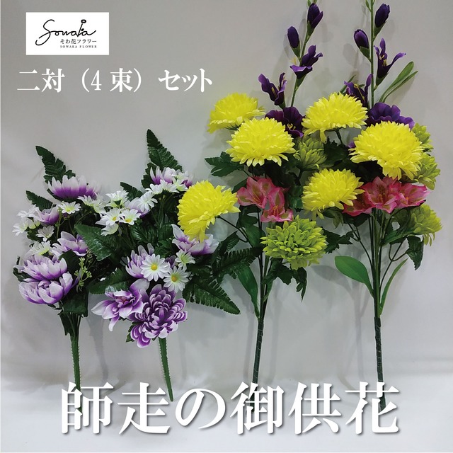 お墓用造花（左右2対セット）【そわ花】H020
