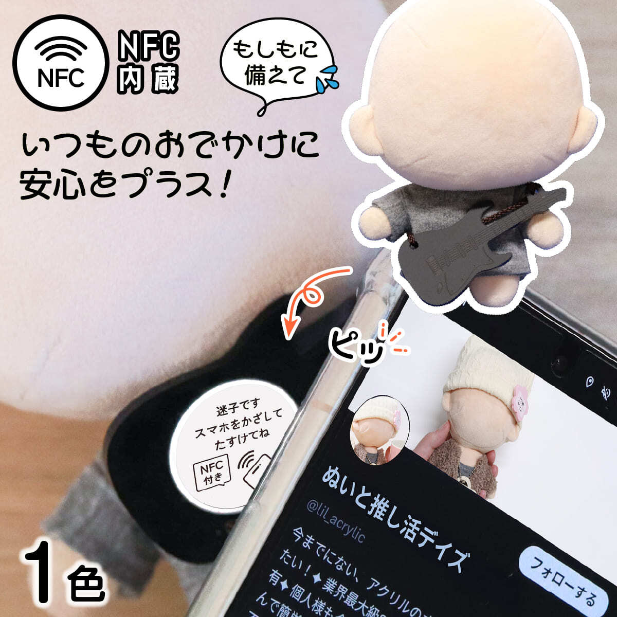 NFC】ぬいの迷子ギター | 推し活グッズの通販・ジェイホビ研究所