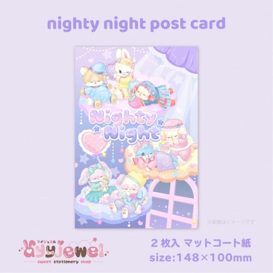ポストカード23.nighty night