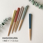 5カラー HASHIKURA 八角箸 オーク 22.5cm 天然木 箸 取箸 鍋箸 日本製