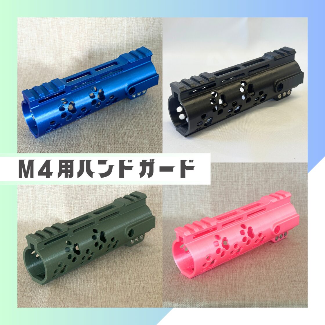 3Dプリンター製 M4系用 カラフル肉球ハンドガードA【152mm/6inch