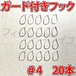 ガード付きフック　4号　20本　マス針　ワッキ―リグ等に　ウィードレスフック