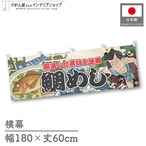 【受注生産】横幕 鯛めし Yakusha-e Style 180×60cm 45517