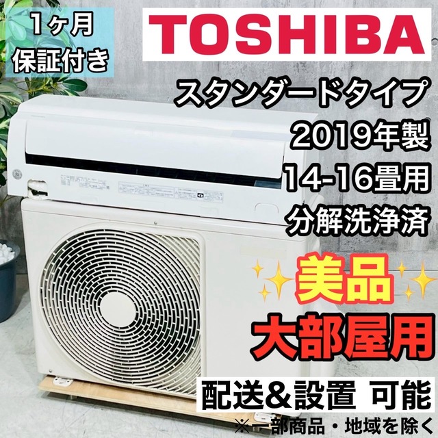 ♦️TOSHIBA a4024 エアコン 14畳用 2019年製 28♦️