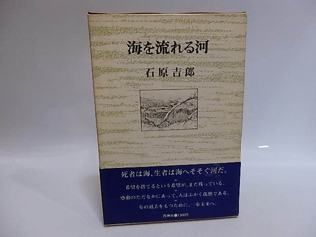 海を流れる河　初函帯　/　石原吉郎　　[29278]