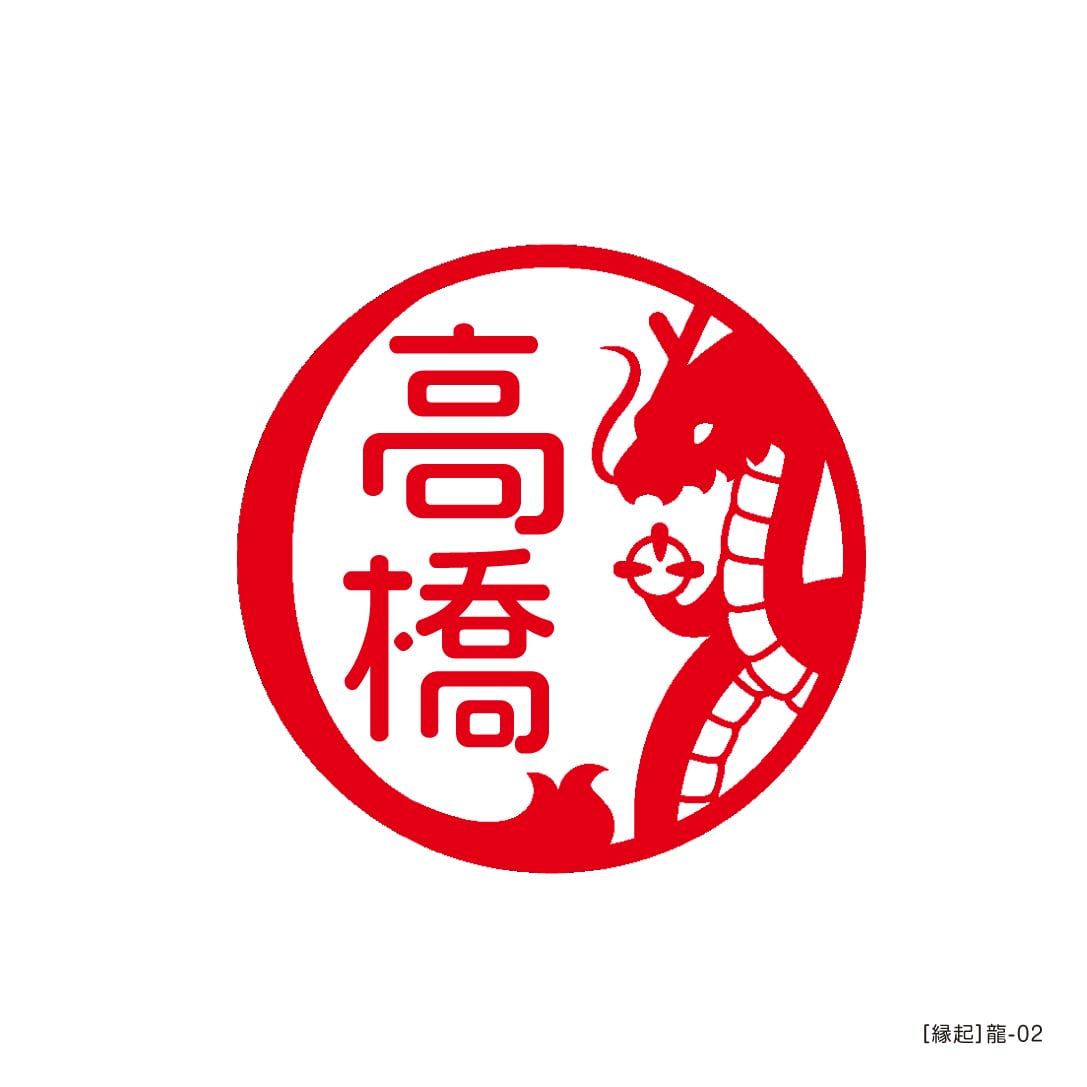 はんこ　伝統文化　銀行印　龍紋印　龍の模様が入った印章　オリジナル印　印章 縁起］龍-02 ／ 認印（銀行印）12mm丸 | アルファノート(六本木文房具店)