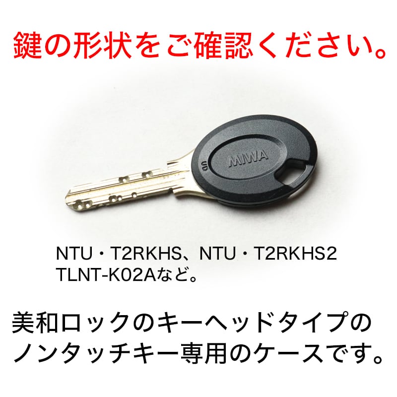 美和ロック ノンタッチキー カバー キーケース MIWA NTU.T2RKHS TLNT