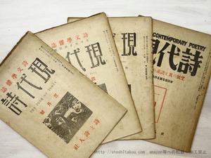 （雑誌）現代詩　1巻2・3・4号　2巻1号　4冊　/　関矢与三郎　（浅井十三郎）編刊　[35520]