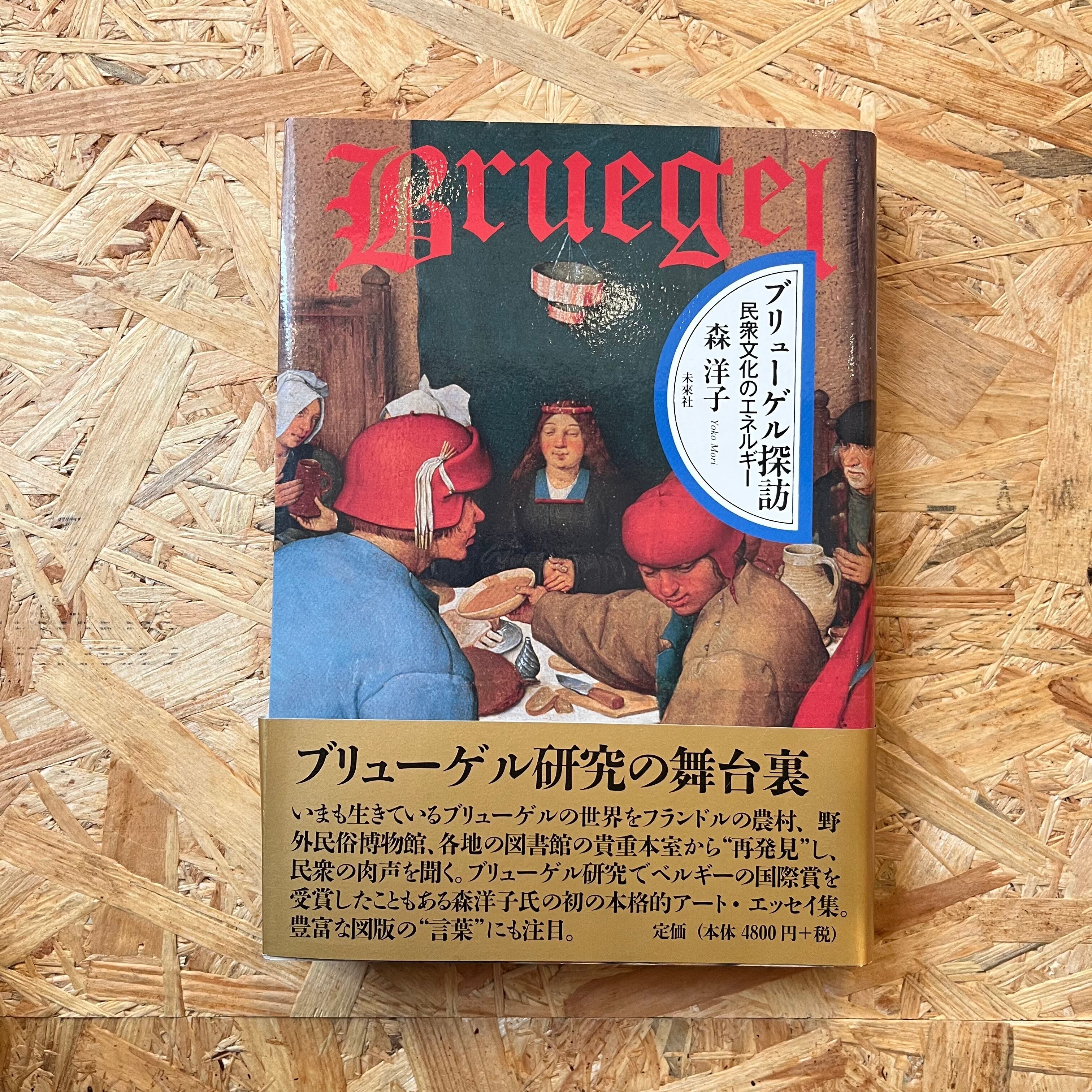 ブリューゲルの諺の世界 / 森洋子【古本】 | 駅と文庫 ekito book stand