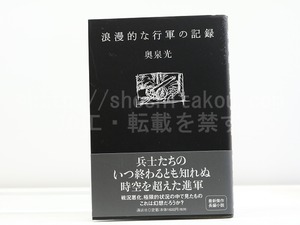 浪漫的な行軍の記録　初カバ帯　自題署名入　/　奥泉光　　[31861]