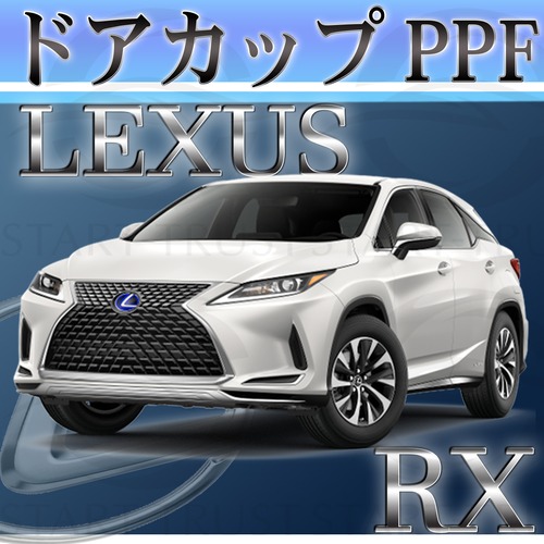 レクサスRX 20系(2019年08月~2022年10月) | ドアカップ用XPEL PPF ブラック（ツヤ有り黒）