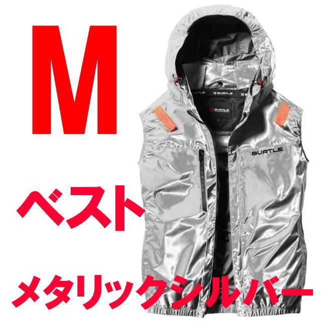 空調服 ベスト バートル Mサイズ 限定メタリックシルバー サイドバック