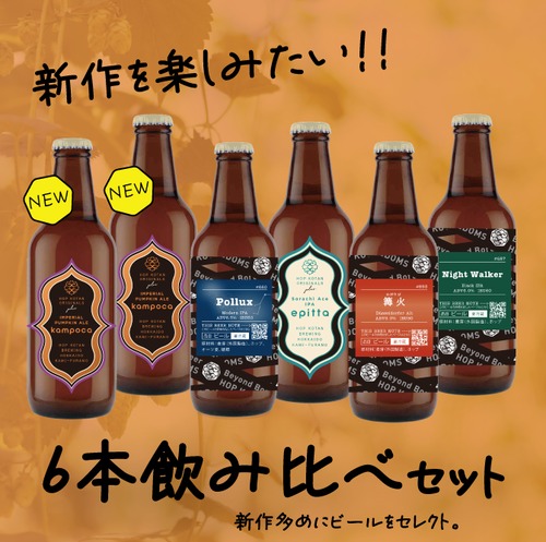 【新作多め！】新作を楽しむ6本セット