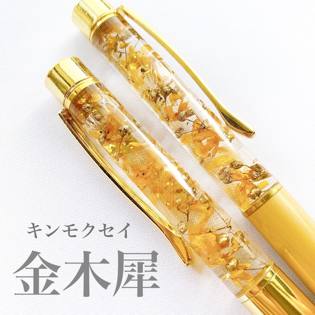 【替え芯付き】ハーバリウムペン　金木犀　キンモクセイ　金箔入り　ハーバリウムボールペン  替え芯つき　ラッピングつき