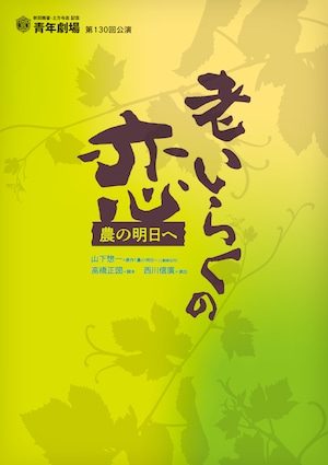 「老いらくの恋―農の明日へ」公演パンフレット