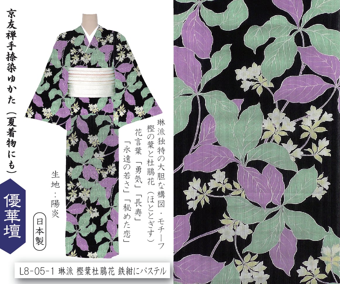 L8-05-1 琳派 樫葉杜鵑花 鉄紺にパステル 井登美 itomi 優華壇ゆかた