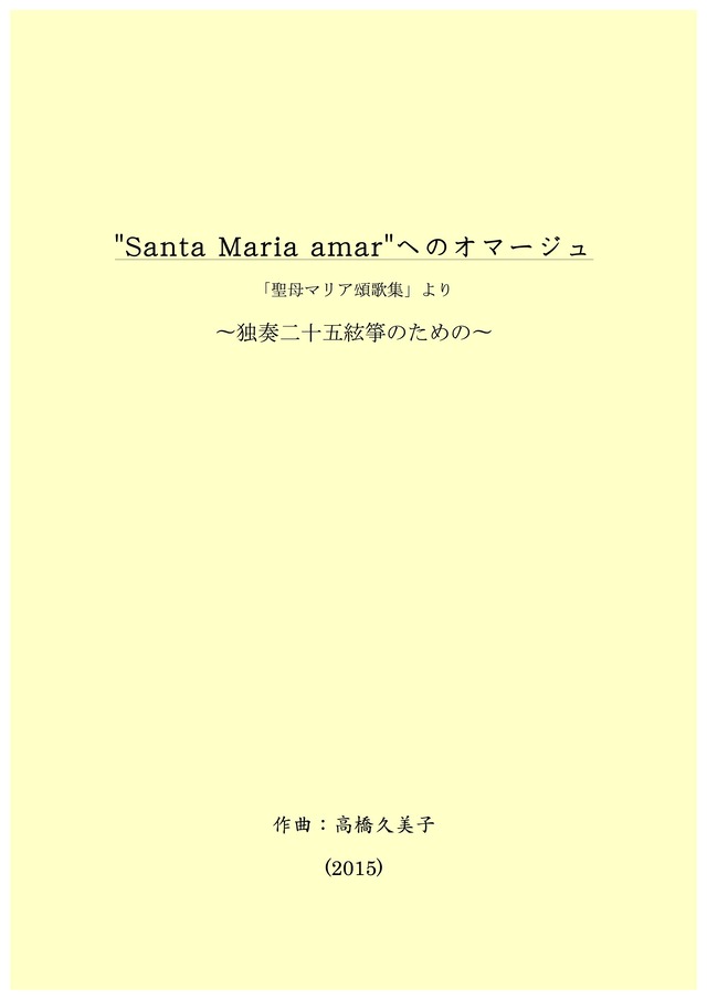 【楽譜】“Santa Maria amar"へのオマージュ「聖母マリア頌歌集」より～独奏二十五絃箏のための（五線譜）A4判